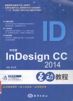 中文版InDesign CC 2014互动教程