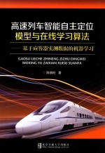 高速列车智能自主定位模型与在线学习算法 基于应答器实测数据的机器学习