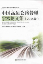 中国高速公路管理学术论文集 2015卷