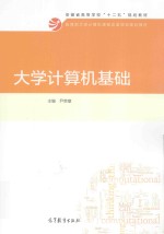 安徽省高等学校“十二五”规划教材 大学计算机基础