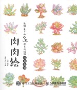 肉肉绘 色铅笔下的34棵多肉植物绘画教程