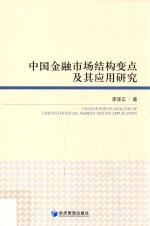 中国金融市场结构变点及其应用研究