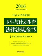 中华人民共和国卫生与计划生育法律法规全书 含相关政策及典型案例