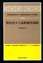 特色育人与高职德育创新