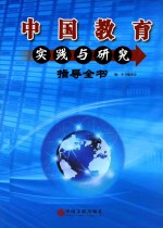 中国教育实践与研究 指导全书