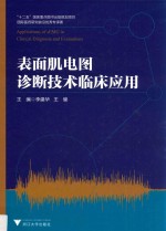 表面肌电图诊断技术临床应用