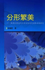 分行繁美 距离比值迭代分形及复迭代函数系统的研究