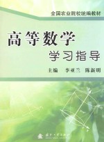 全国农业院校统编教材 高等数学学习指导