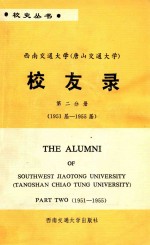 西南交通大学（唐山交通大学）  校友录  第2分册  1951届-1955届