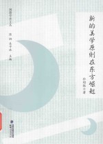 闽籍学者文丛 新的美学原则在东方崛起