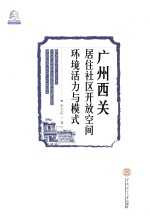 广州西关居住社区开放空间环境活力与模式