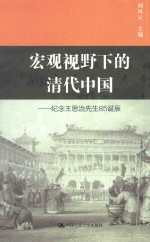 宏观视野下的清代中国 纪念王思治先生85诞辰