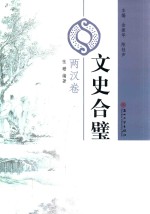 文史合璧 两汉卷