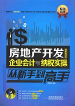 房地产开发企业会计与纳税实操从新手到高手 图解案例版