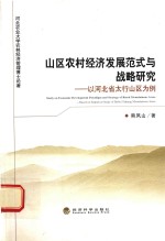 山区农村经济发展范式与战略研究  以河北省太行山区为例