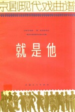 京剧现代戏曲谱 就是他 根据石家骥著同名话剧改编