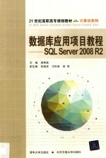 数据库应用项目教程 SQL Server2008 R2