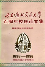 西南（唐山）交通大学百周年校庆论文集 管理科学与工程分册