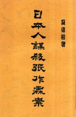 日本人谋杀张作霖案 全1册 第2版