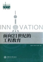 面向21世纪的工程教育