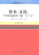 电影学丛书 资本、文化 中国电影的“破”与“立” 新世纪中外“合拍片”研究