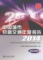 中国城市轨道交通年度报告 2014