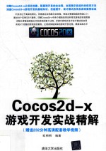 Cocos2d-X游戏开发实战精解