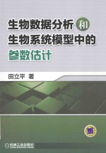 生物数据分析和生物系统模型中的参数估计