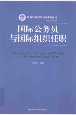 国际公务员与国际组织任职