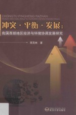 冲突·平衡·发展 我国西部地区经济与环境协调发展研究