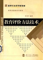 教育评价方法技术  教育学专业基础课