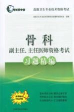 骨科副主任、主任医师资格考试习题精编