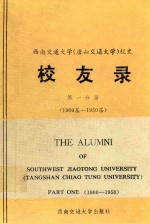 西南交通大学  唐山交通大学  校史  校友录  第1分册  1900届-1950届