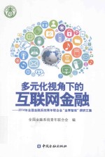 多元化视角下的互联网金融 2014年全国金融系统青年联合会“金青智库”调研文集