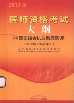 医师资格考试大纲 中西医结合执业助理医师 医学综合笔试部分