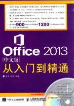 OFFICE 2013中文版从入门到精通