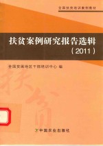 扶贫案例研究报告选辑 2011