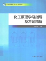 化工原理学习指导及习题精解