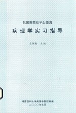 病理学实习指导