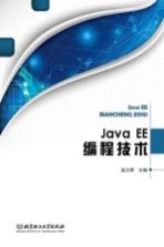 Java EE编程技术