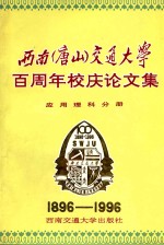 西南 唐山 交通大学百周年校庆论文集·应用理科分册