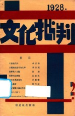 文化批判月刊 第2号