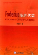 Frobenius胞腔代数 英文