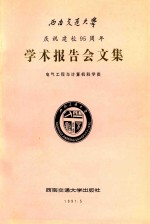 西南交通大学庆祝建校95周年学术报告会文集 电气工程与计算机科学类