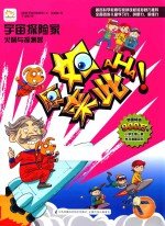 原来如此·小学生第一套学习漫画百科  宇宙探险家  火箭与探测器