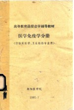 高等教育函授自学辅导教材 医学免疫学分册 供临床医学、卫生检疫专业用