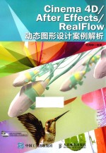 Cinema 4D/After Effects/RealFlow动态图形设计案例解析