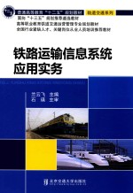 铁路运输信息系统应用实务