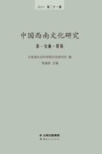 中国西南文化研究 2013第二十一辑 茶 交通 贸易