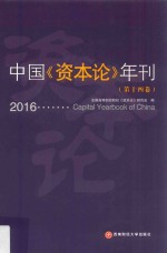 中国《资本论》年刊 第14卷